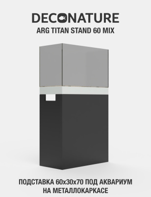 DECONATURE ARG STAND 60 Подставка W60хD30х70H для аквариума металлокаркас с отделкой MIX